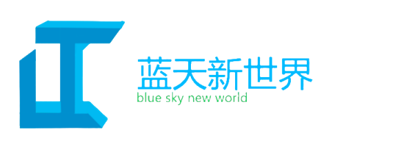 蓝天新世界